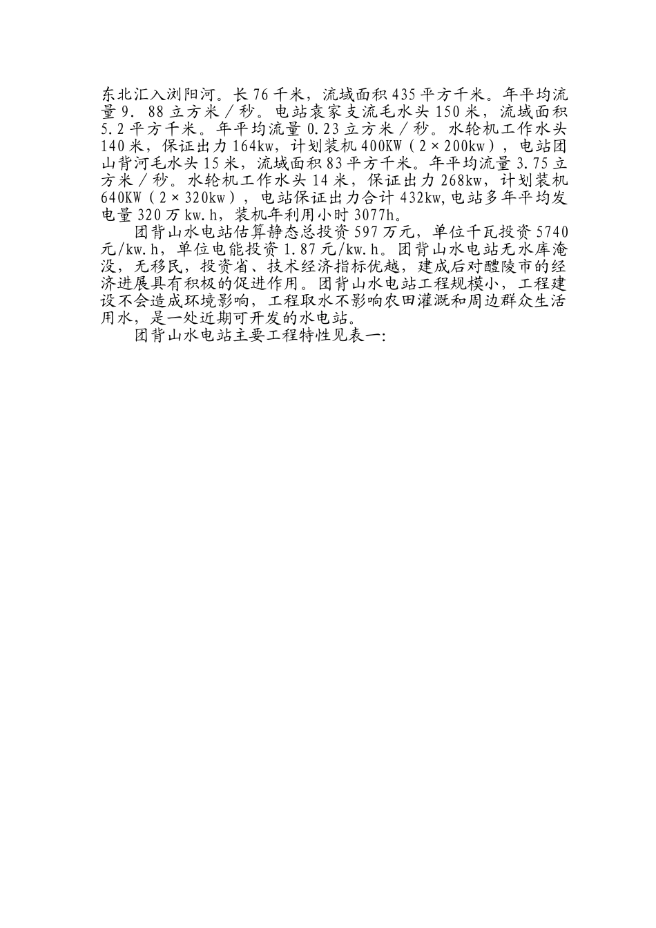 醴陵市团山背水电站可研报告_第3页