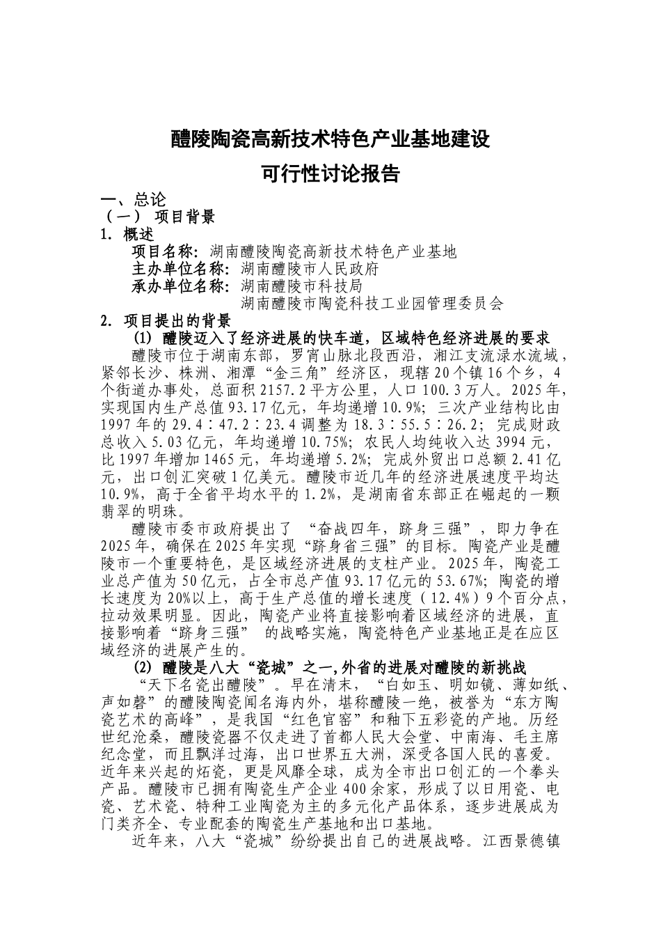 醴陵市高新技术陶瓷特色产业基地建设可行性研究报告_第2页