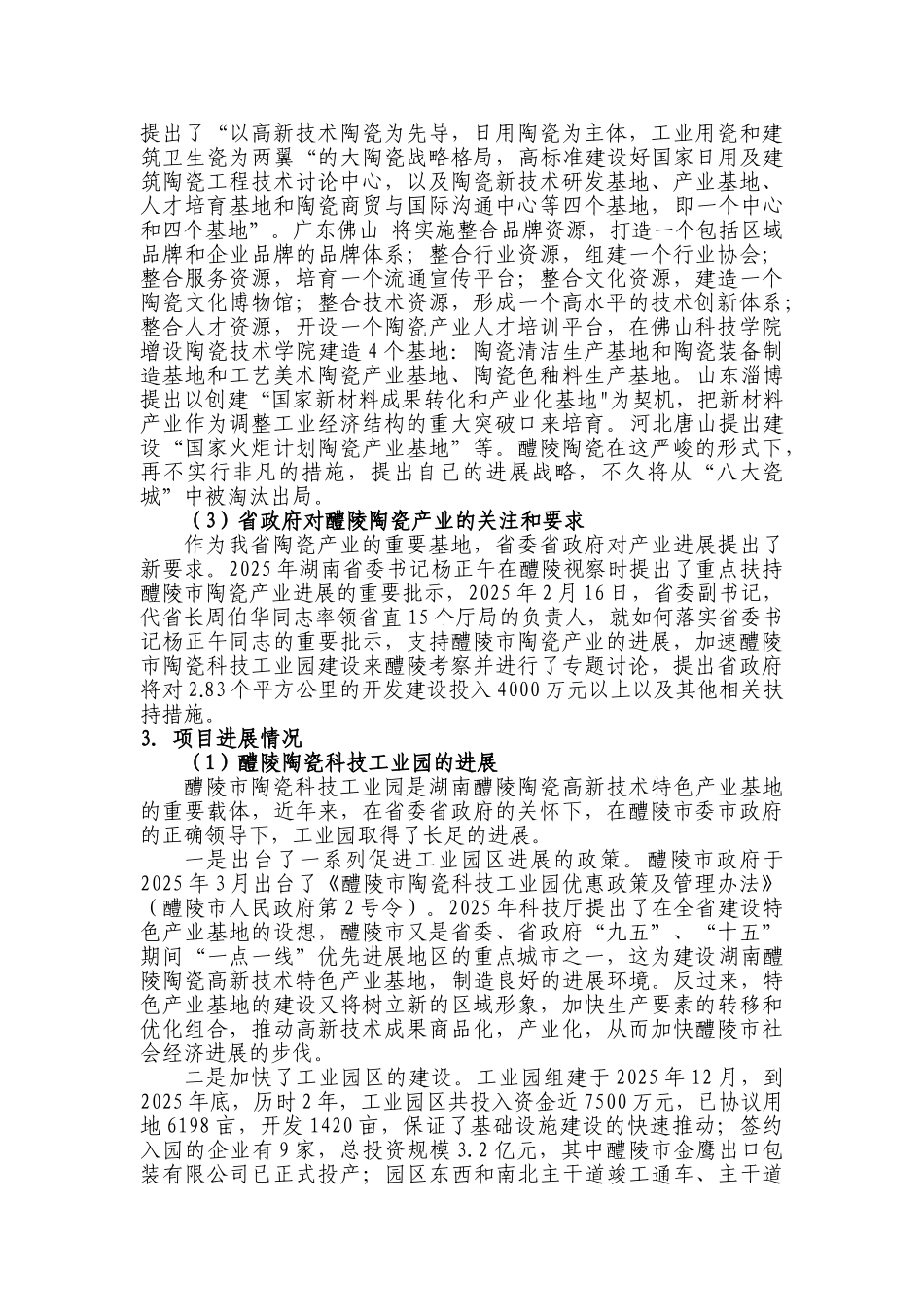 醴陵市高新技术陶瓷特色产业基地建设可行性研究报告_第3页