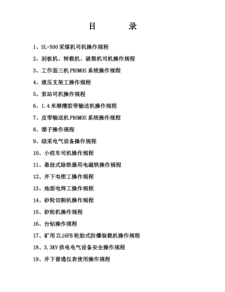 采大高综采工作面操作规程--大学毕设论文