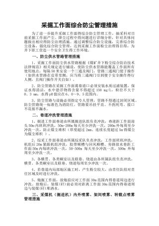 采掘工作面综合防尘管理措施