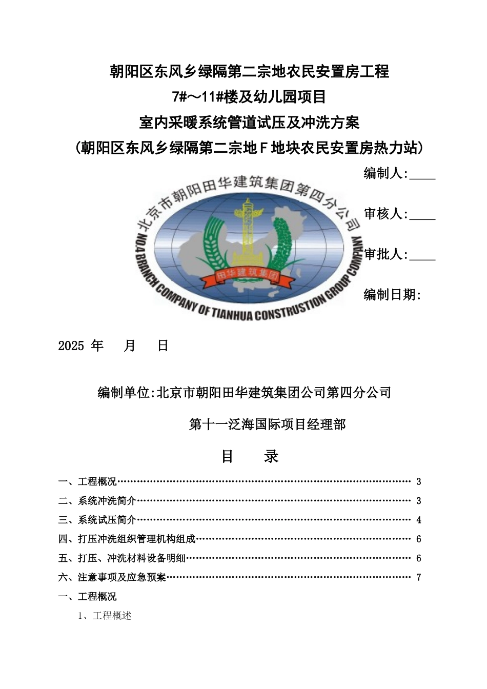 采暖系统试压冲洗方案_第1页