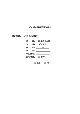 采区供电设计矿山供电说明书本科学位论文