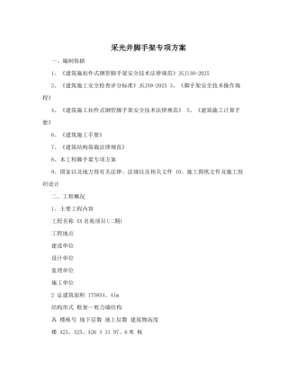 采光井脚手架专项方案