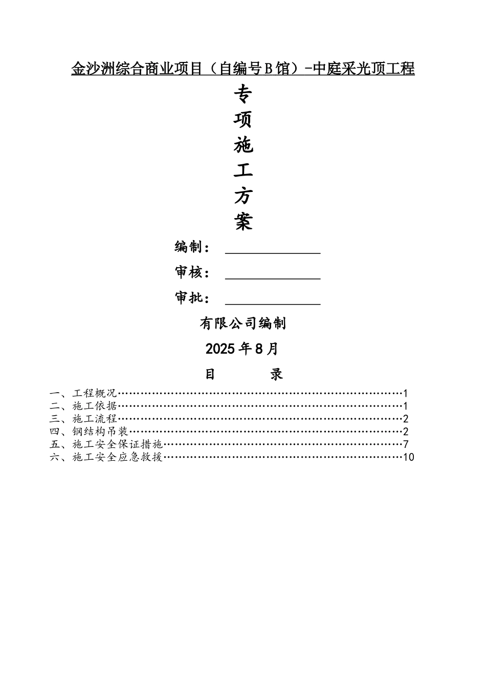 采光顶施工方案_第1页