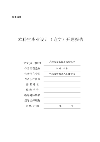 采油安全监控系统的设计开题报告+外文翻译+文献综述大学毕设论文