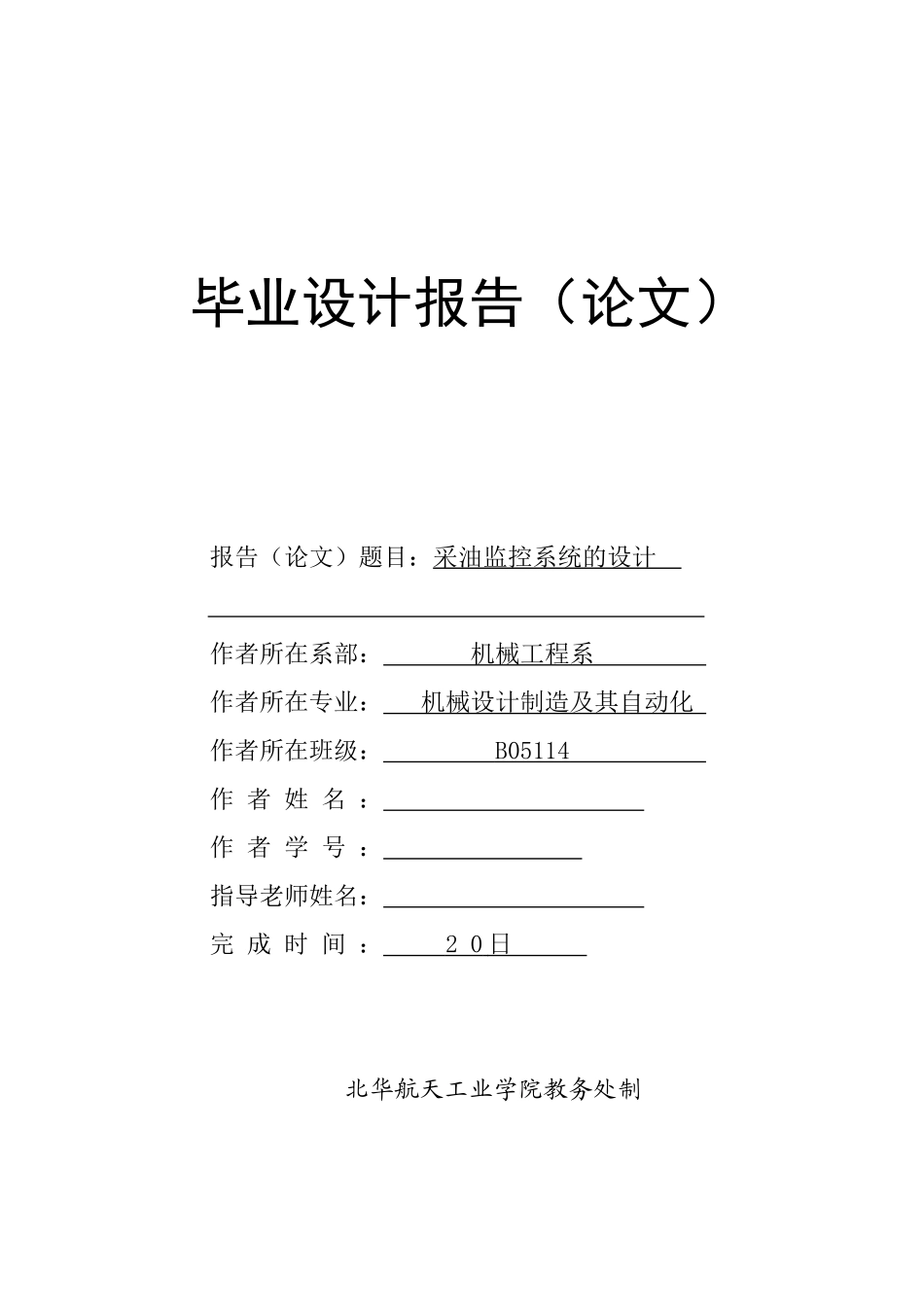 采油监控系统的设计2大学毕设论文_第1页