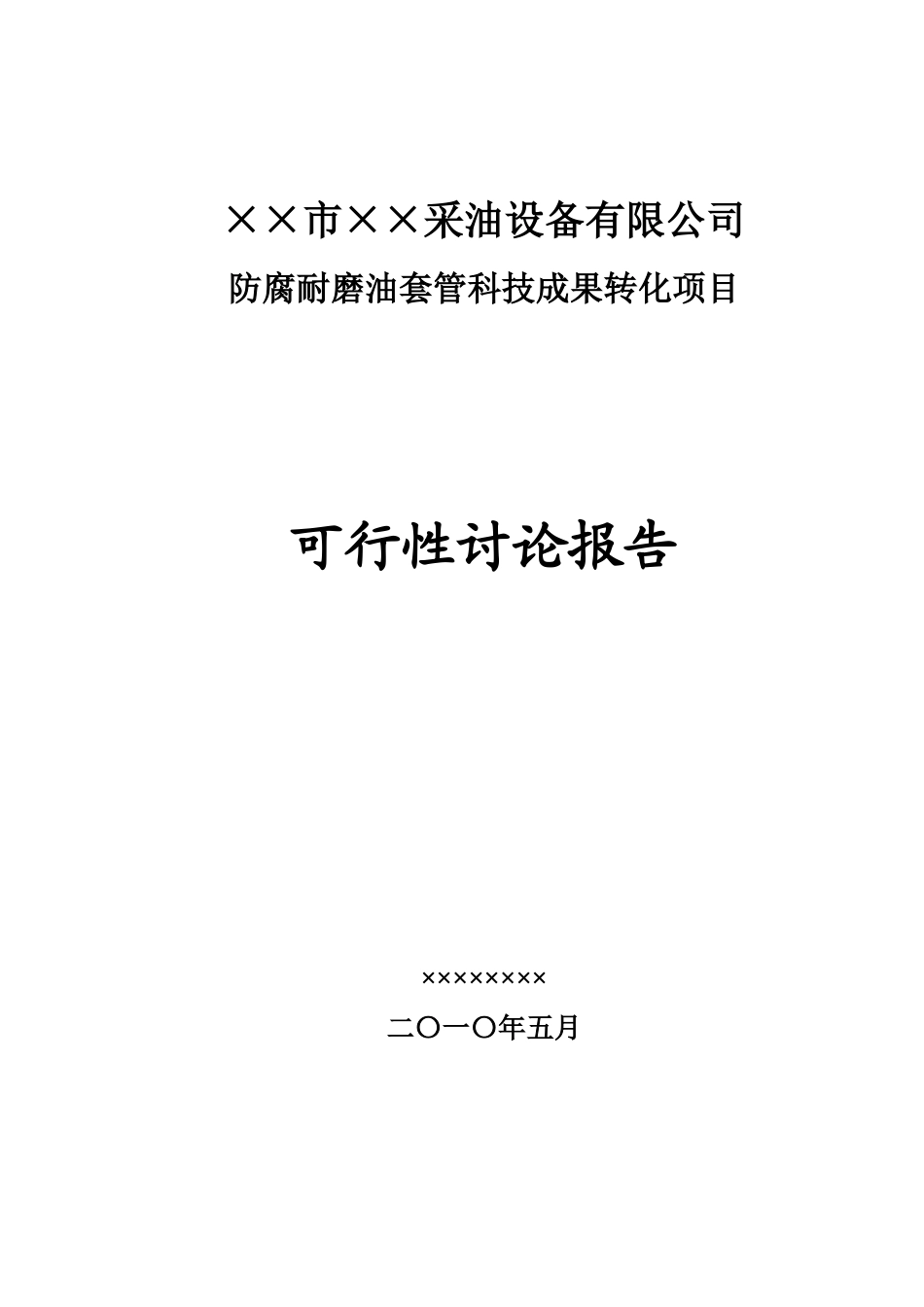 采油设备有限公司防腐耐磨油套管科技成果转化项目可行性研究报告_第2页