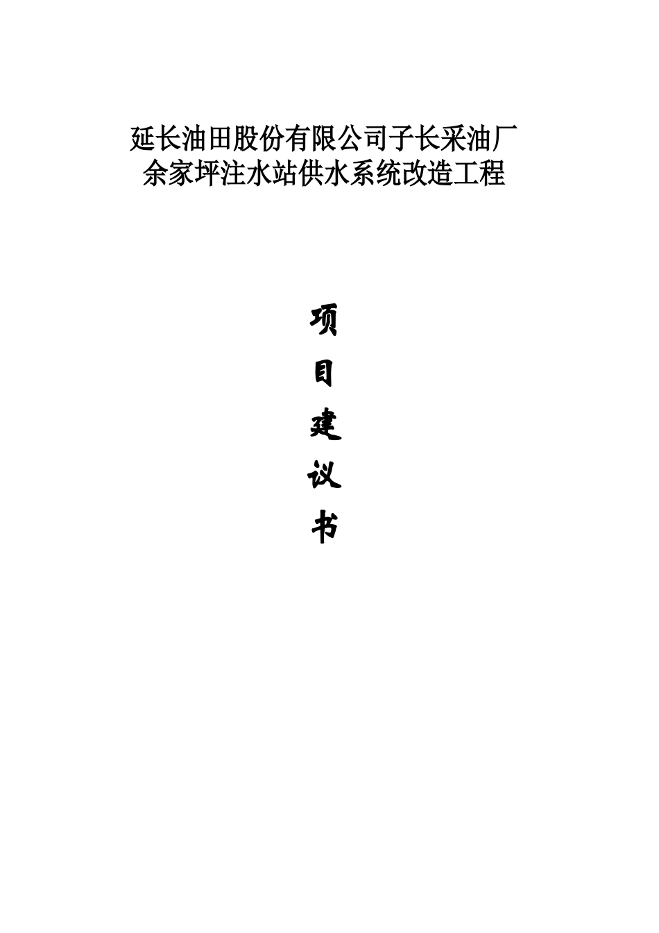 采油厂余家坪注水站供水系统改造工程供水系统改造项目建议书_第1页