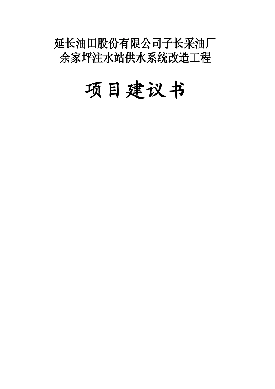 采油厂余家坪注水站供水系统改造工程供水系统改造项目建议书_第2页