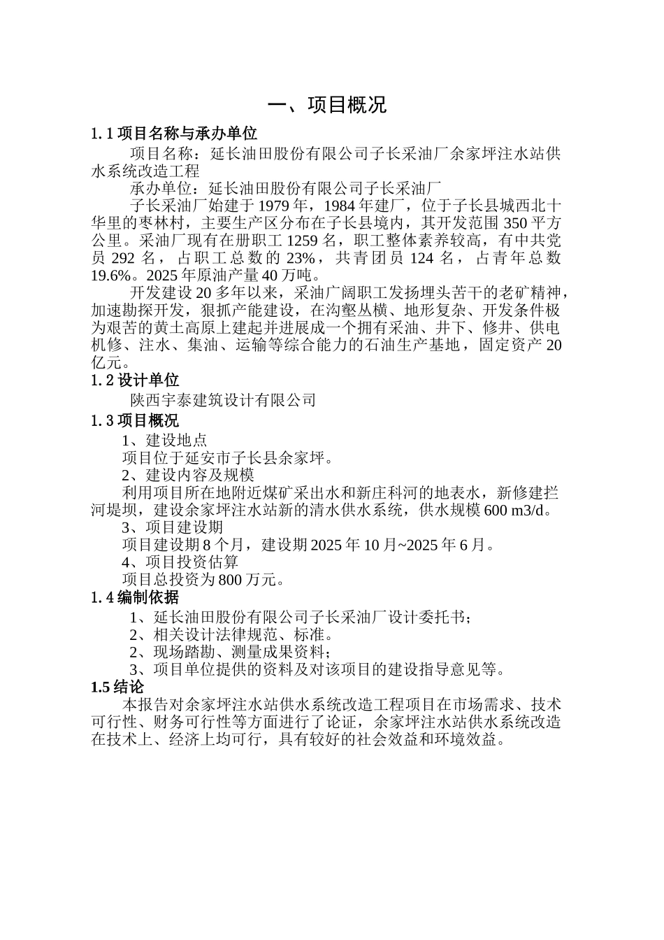 采油厂余家坪注水站供水系统改造工程供水系统改造项目建议书_第3页