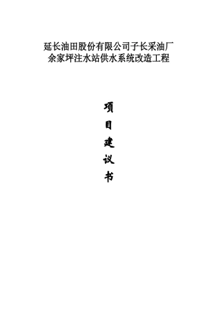 采油厂余家坪注水站供水系统改造工程供水系统改造项目建议书