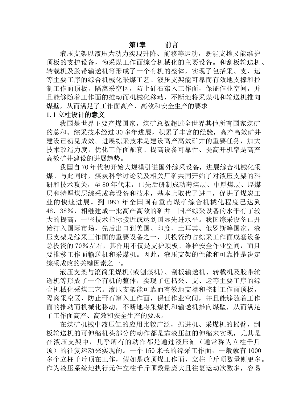 采煤机液压支架立柱仿真设计本科学位论文_第1页