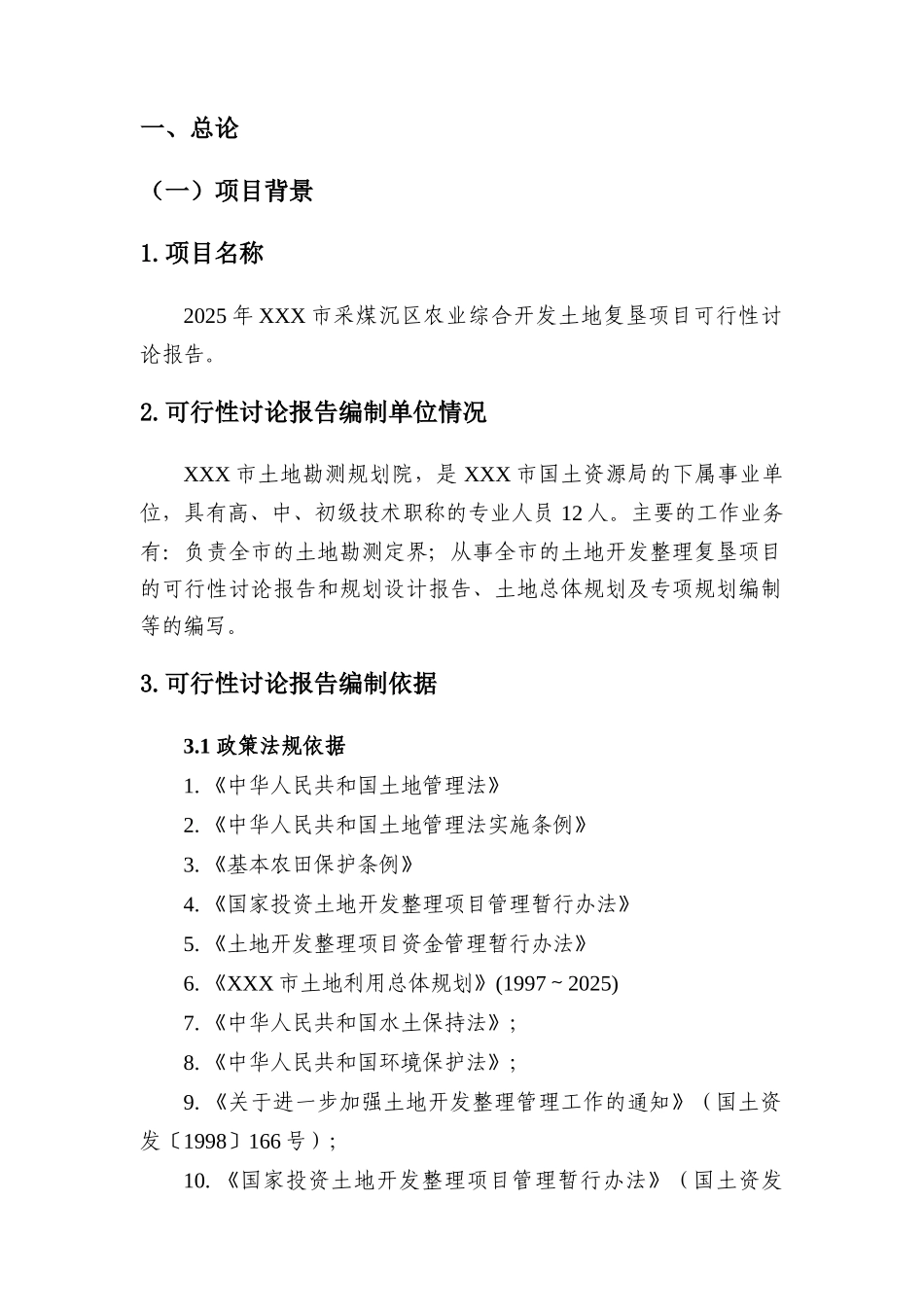 采煤沉区农业综合开发土地复垦项目可研报告建议书_第2页