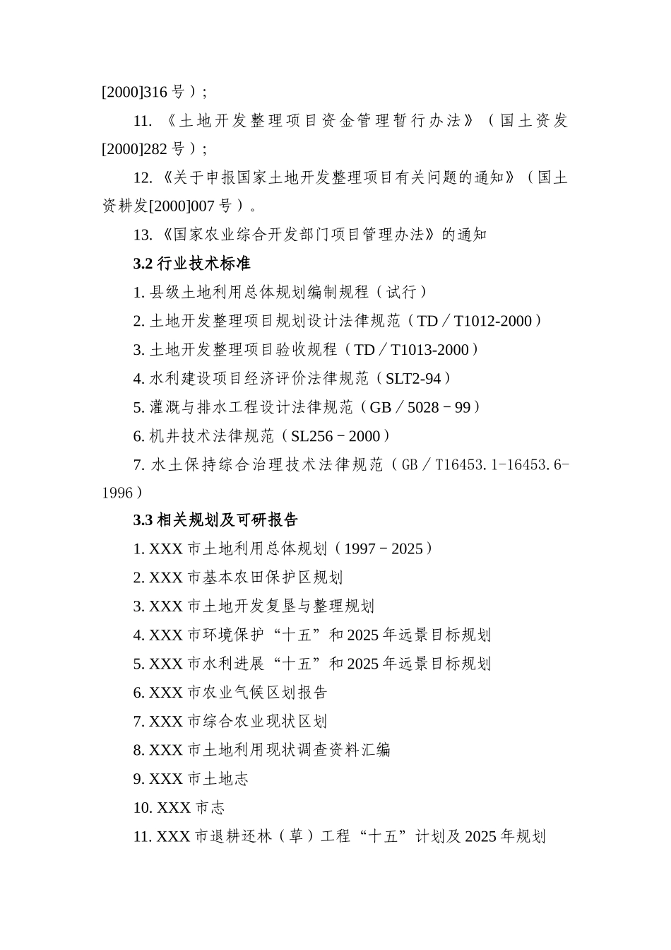 采煤沉区农业综合开发土地复垦项目可研报告建议书_第3页