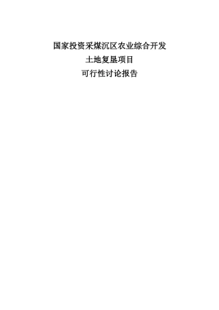 采煤沉区农业综合开发土地复垦项目可研报告建议书