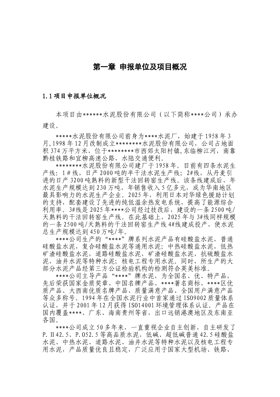 采用活性激发技术年处理60万吨工业废渣综合利用项目可行性研究报告_第2页