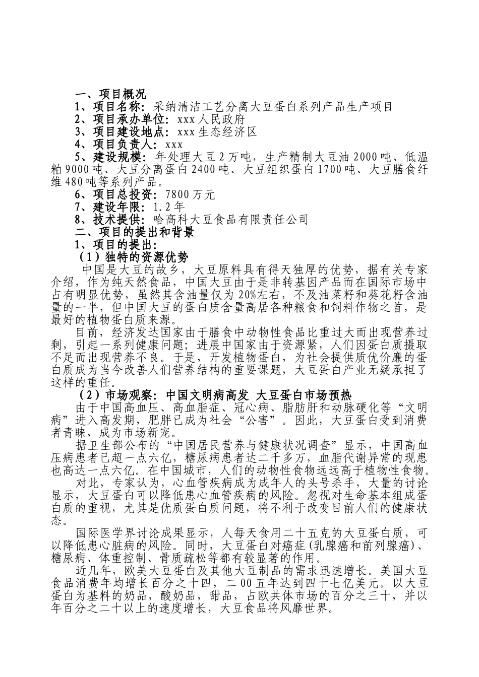 采用清洁工艺分离大豆蛋白系列产品生产项目可行性研究报告书_第2页