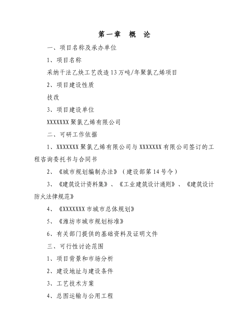 采用干法乙炔工艺改造13万吨年聚氯乙烯项目可行性研究报告_第3页