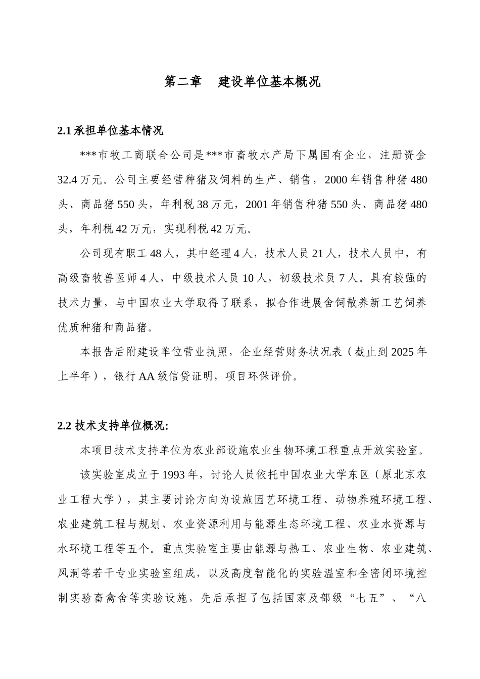 采用舍饲散养新工艺种猪扩繁场建设可行性研究报告书_第2页