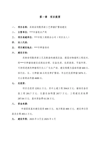 采用舍饲散养新工艺种猪扩繁场建设可行性研究报告书