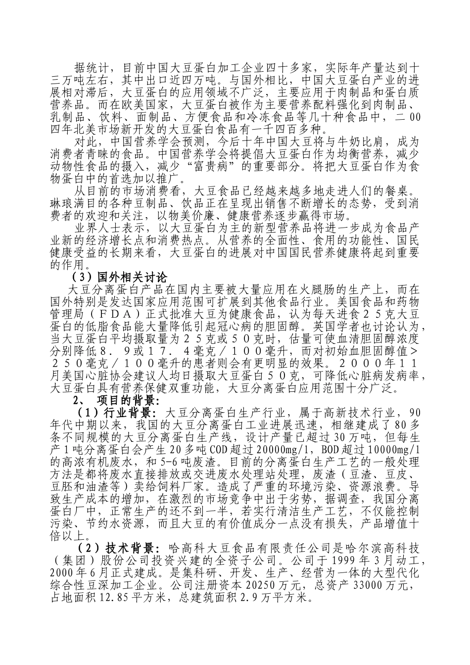 采用清洁工艺分离大豆蛋白系列产品生产项目可行性研究报告_第3页