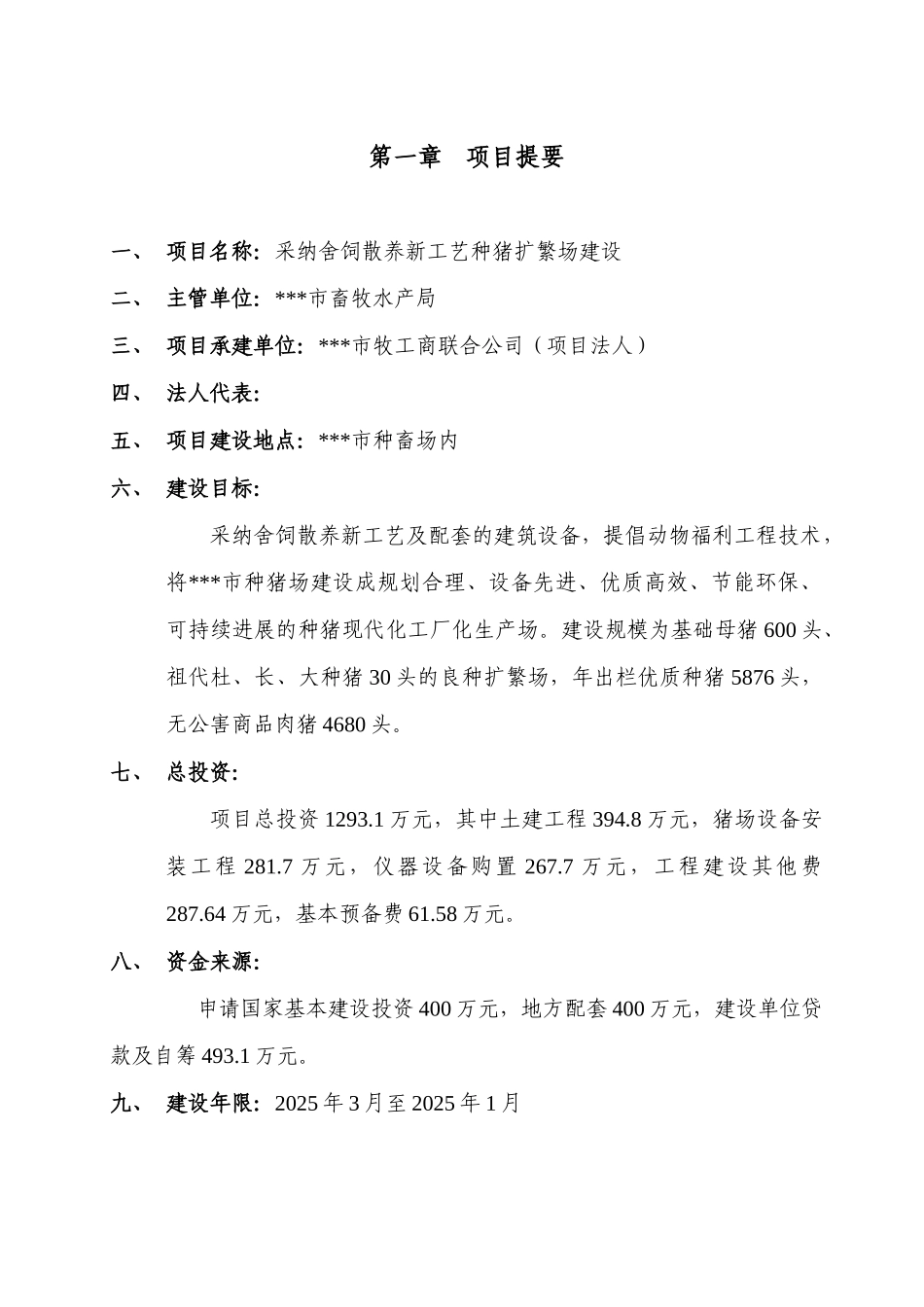 采用舍饲散养新工艺种猪扩繁场建设可行性研究报告_第1页