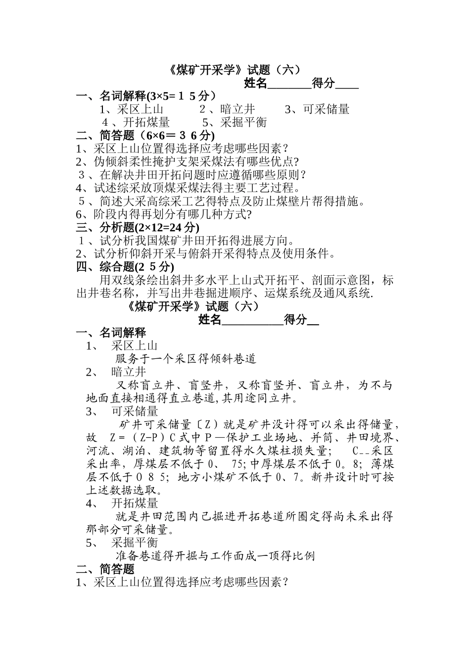 采矿学试题及答案_第1页