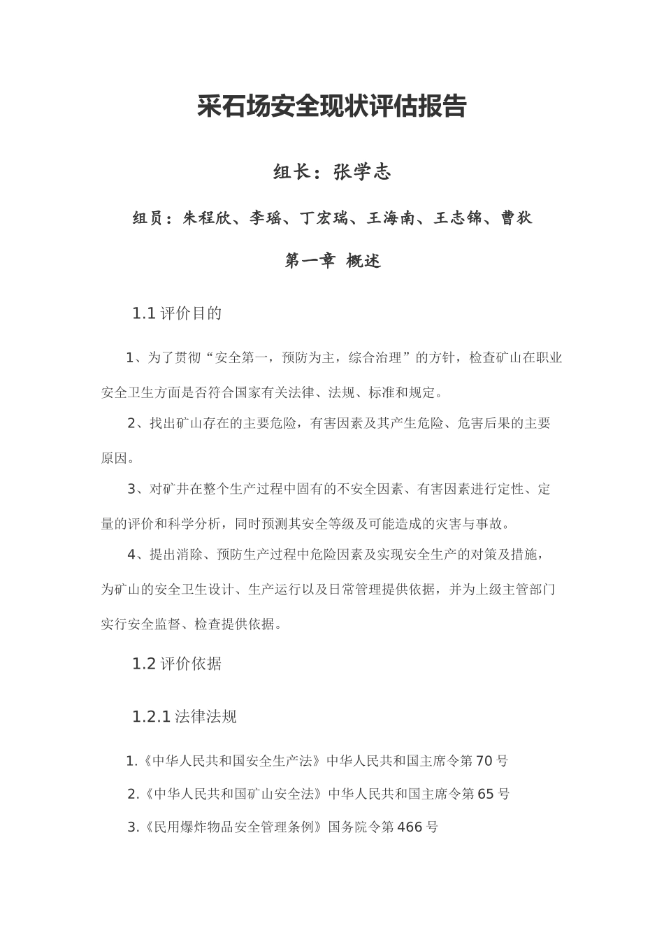 采石场安全现状评估报告_第1页