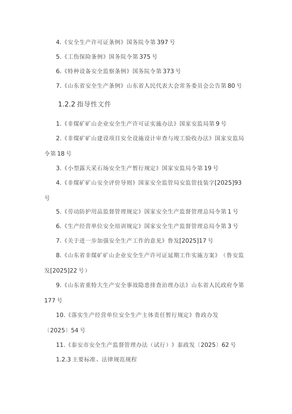 采石场安全现状评估报告_第2页