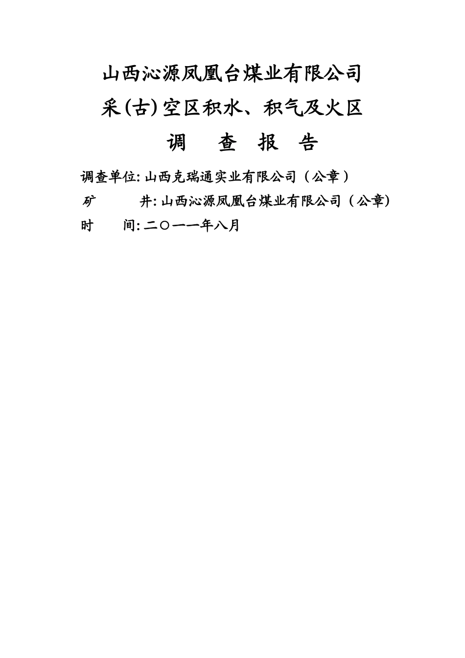 采空积水积气报告_第1页