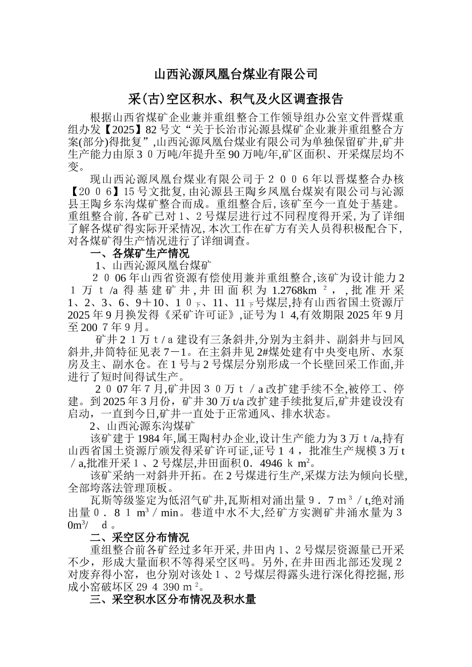 采空积水积气报告_第3页