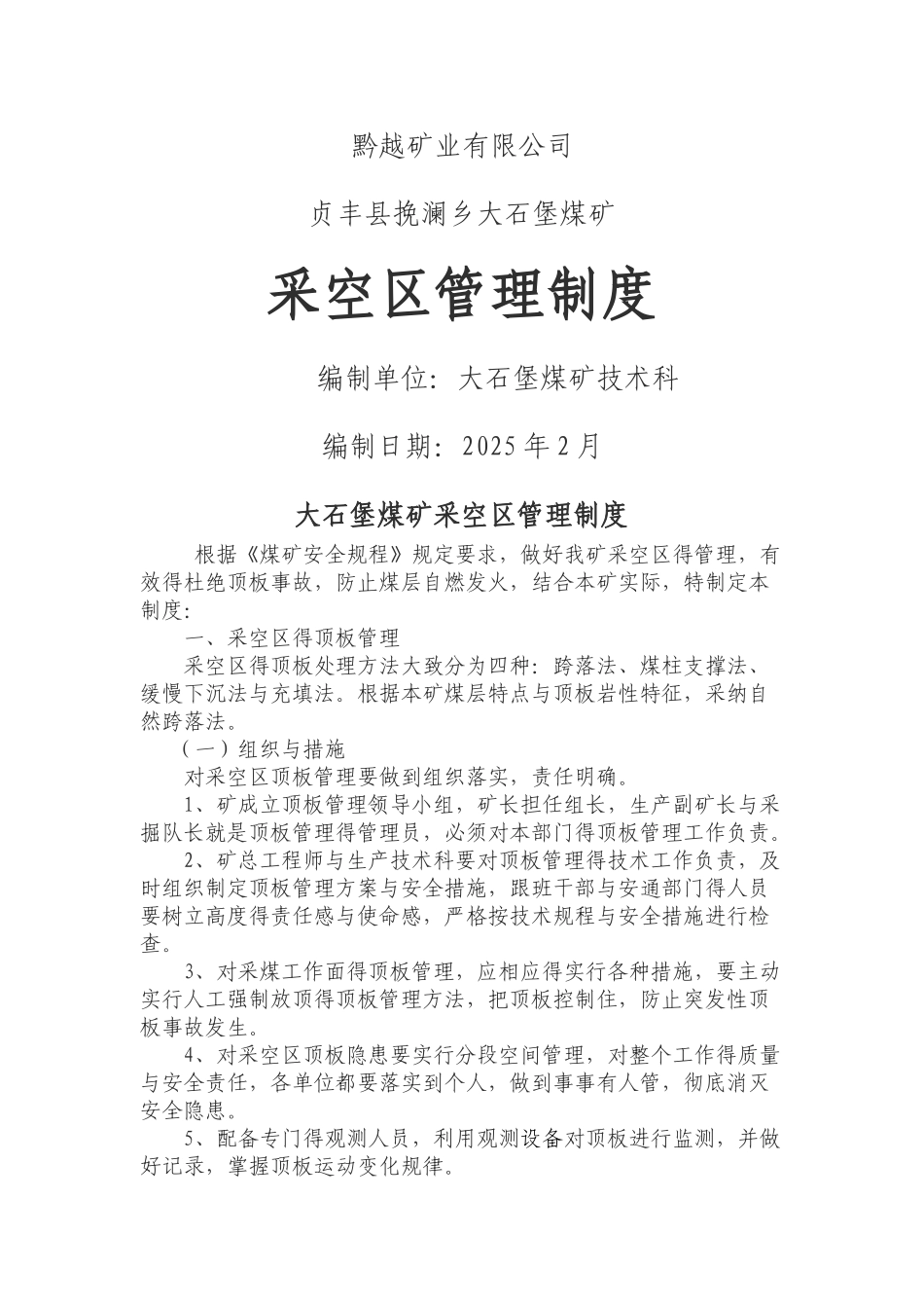 采空区管理制度_第1页