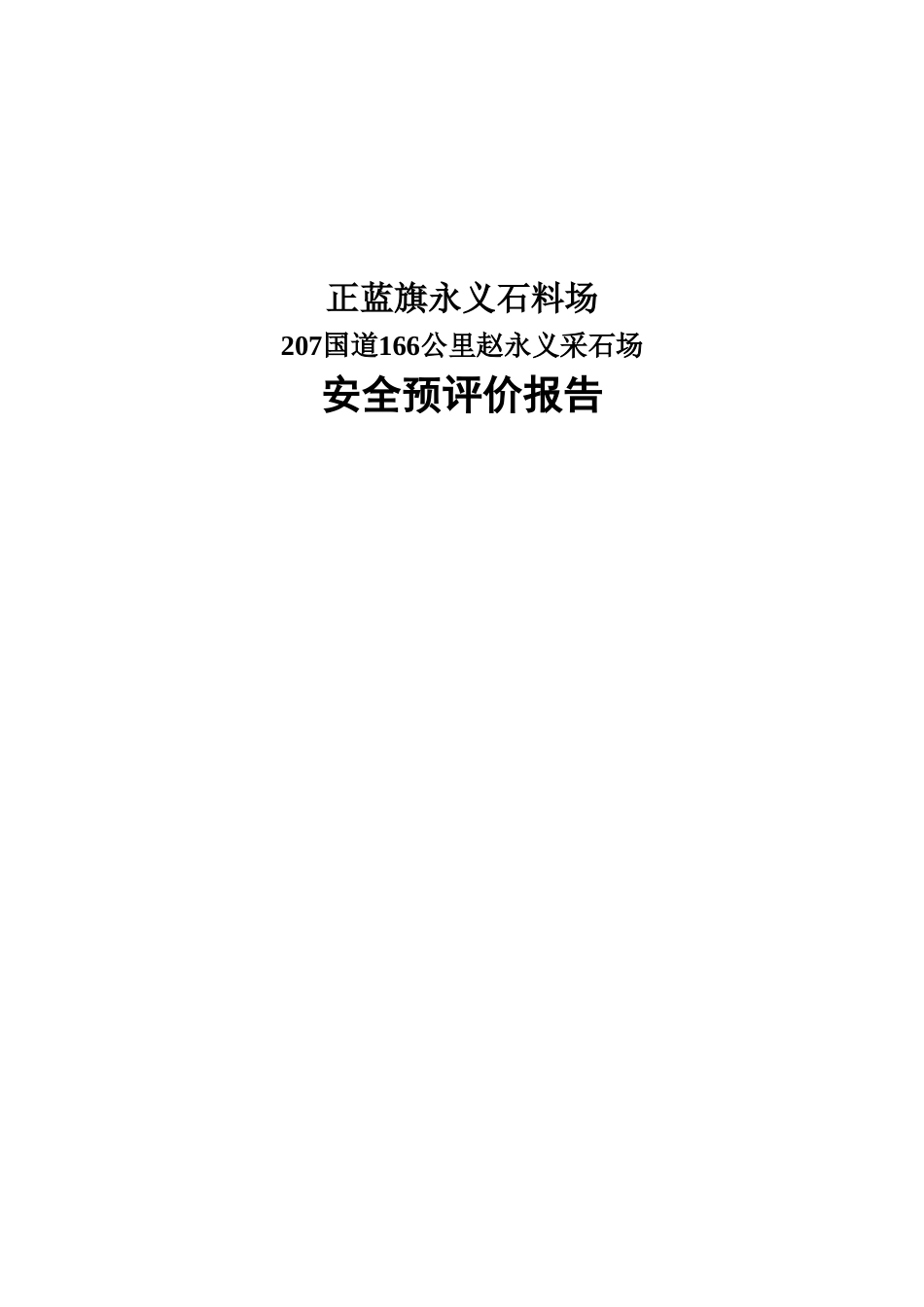 采石场项目安全预评价报告本科学位论文_第1页