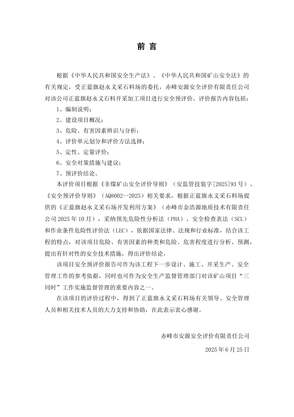 采石场项目安全预评价报告本科学位论文_第3页