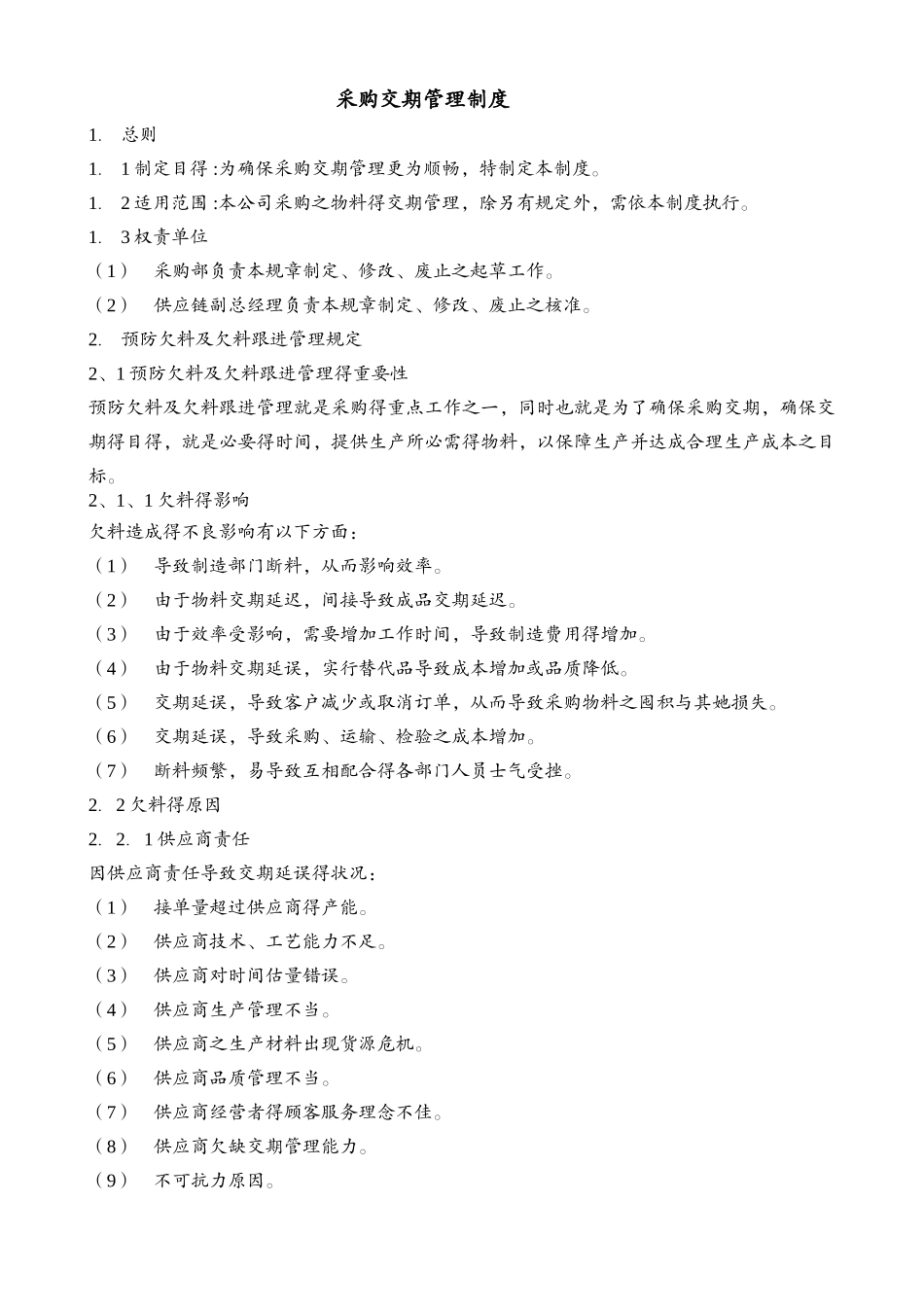 采购交期管理制度_第1页