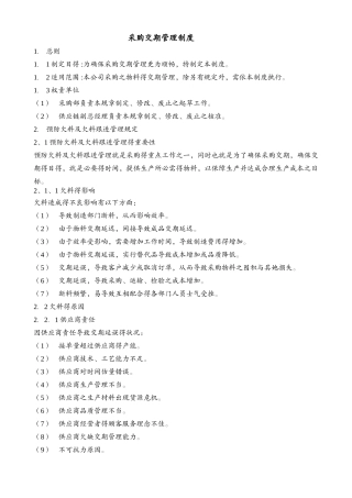 采购交期管理制度