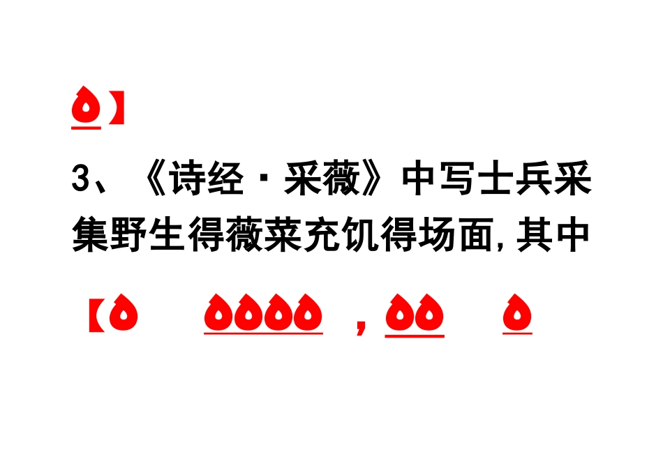 采薇理解性默写_第3页