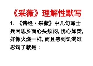 采薇理解性默写