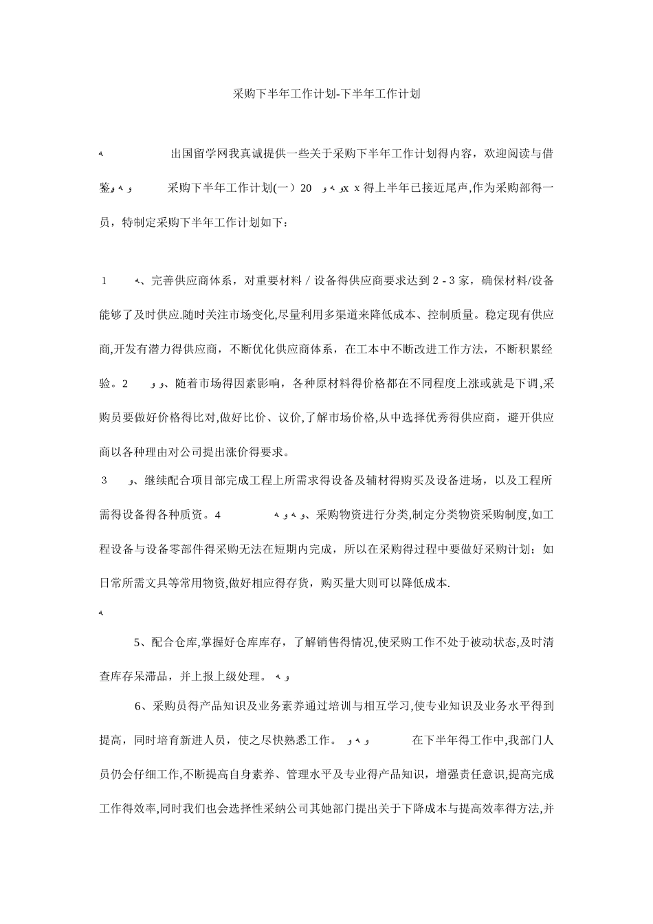 采购下半年工作计划-下半年工作计划_第1页