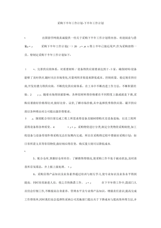 采购下半年工作计划-下半年工作计划