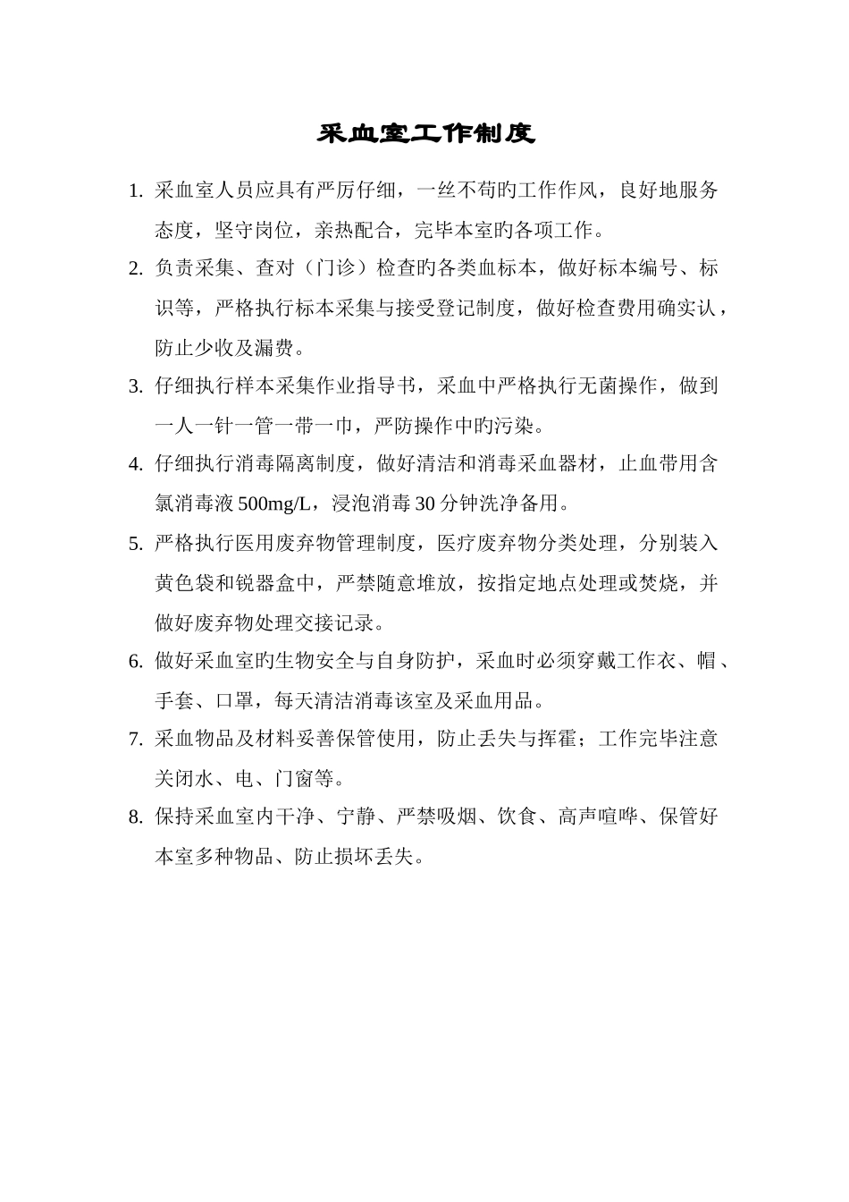 采血室工作制度_第1页
