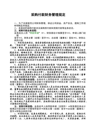 采购付款财务管理规定
