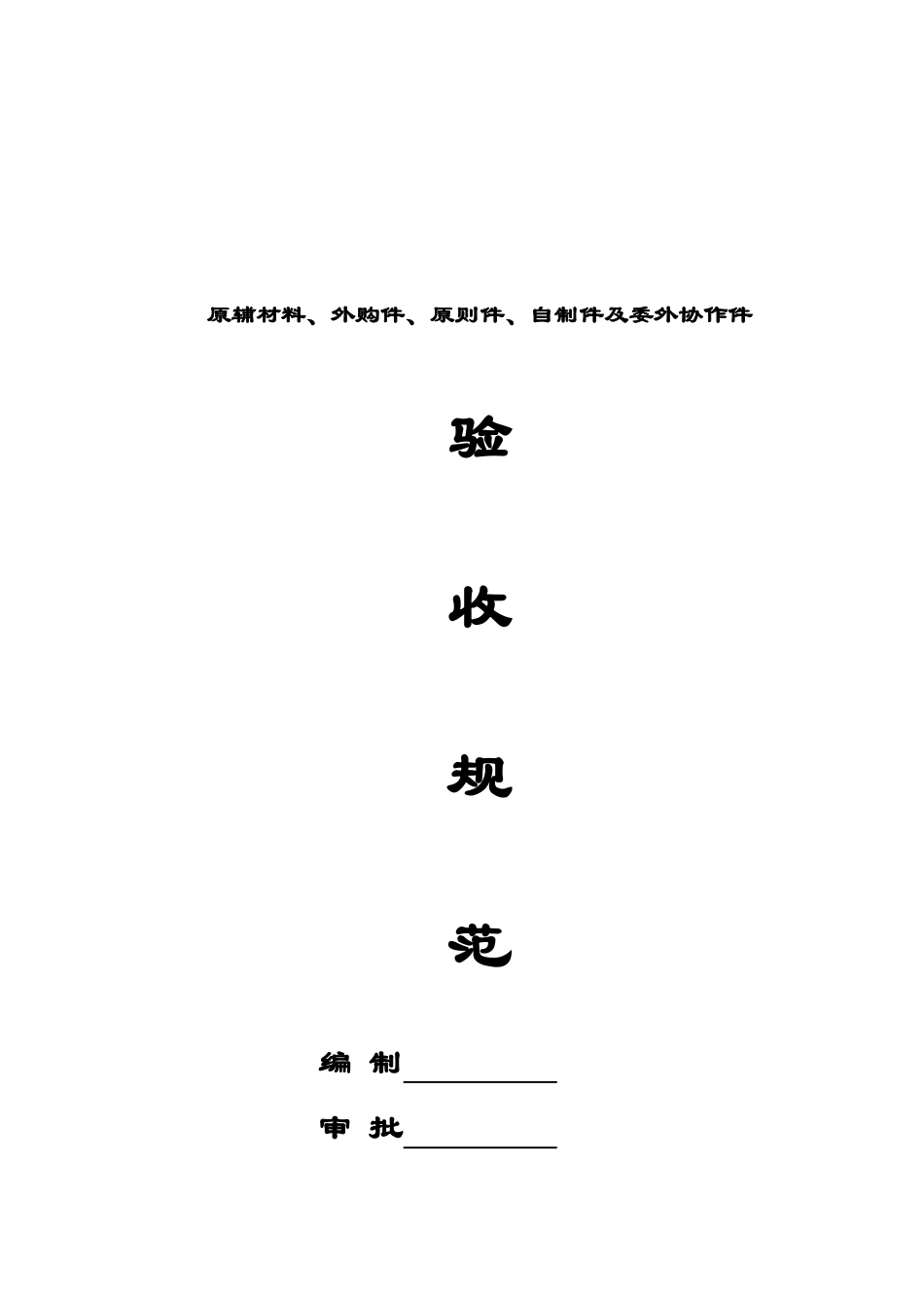 采购材料半成品验收规范_第1页