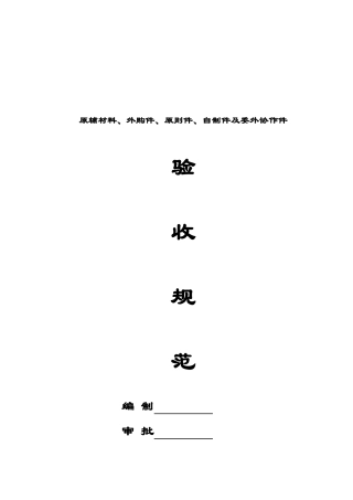 采购材料半成品验收规范