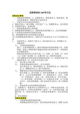 采购管理的100种方法