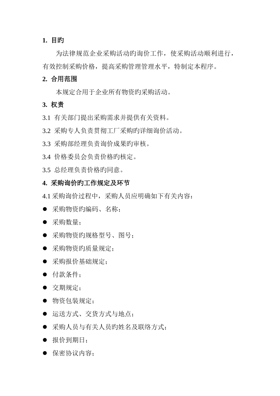 采购询价管理规定_第1页