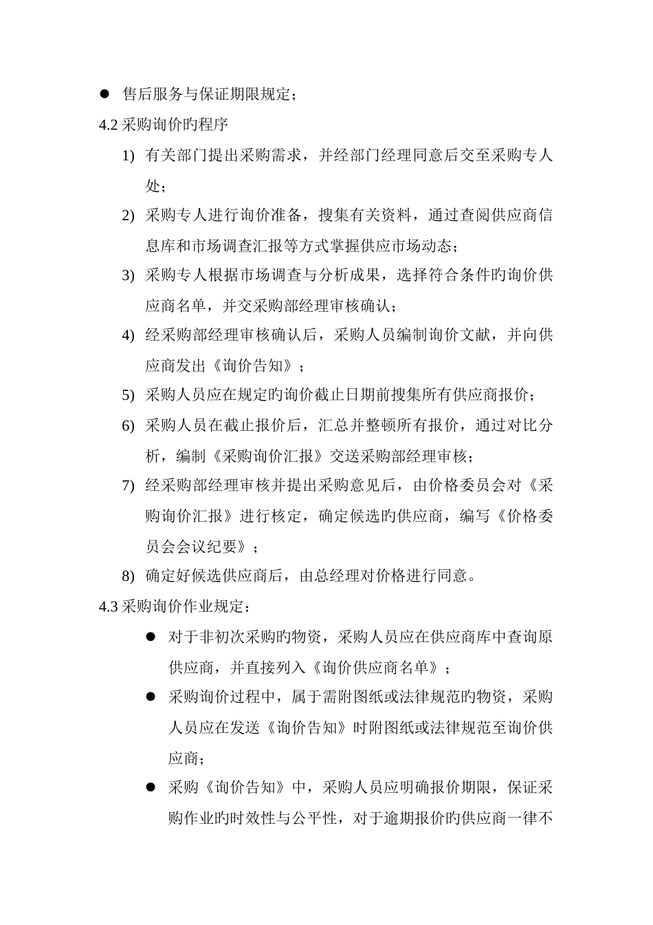 采购询价管理规定_第2页