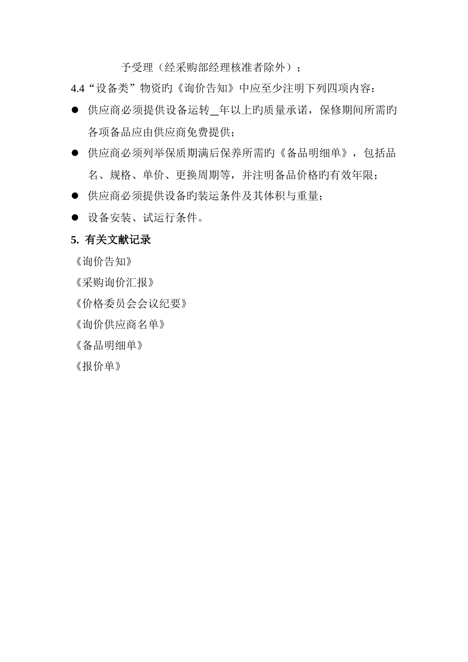 采购询价管理规定_第3页