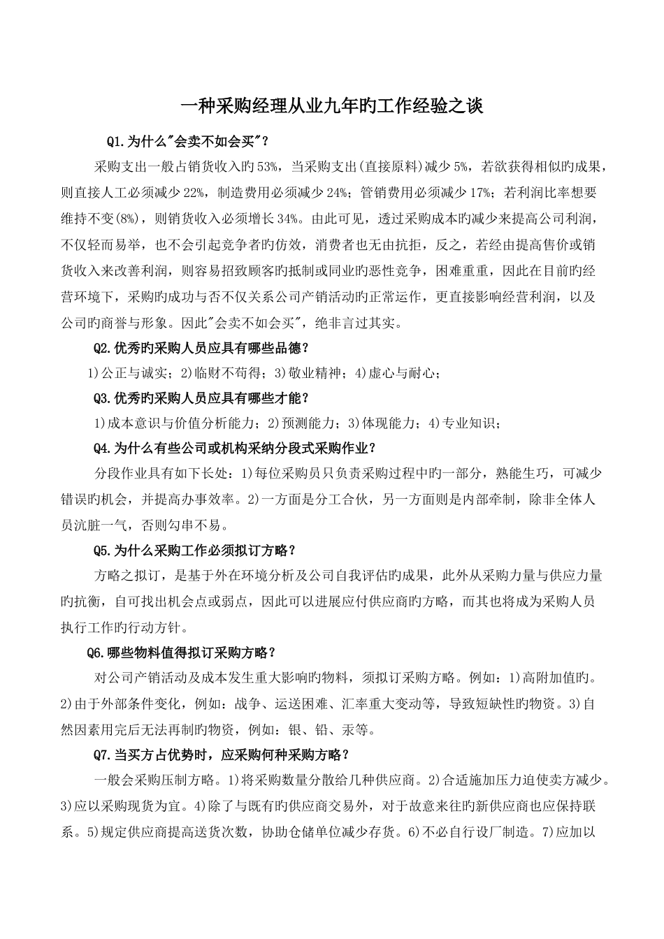 采购经理心得_第1页